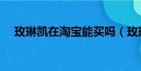 玫琳凱在淘寶能買嗎(玫琳凱在線訂單)