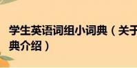 學生英語詞組小詞典(關于學生英語詞組小詞典介紹)