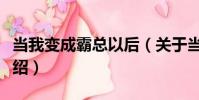 當我變成霸總以后(關于當我變成霸總以后介紹)
