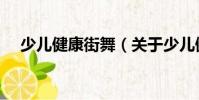 少兒健康街舞(關于少兒健康街舞簡介)