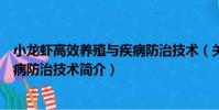 小龍蝦高效養殖與疾病防治技術(關于小龍蝦高效養殖與疾病防治技術簡介)