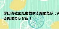 學田灣社區紅色管家志愿服務隊(關于學田灣社區紅色管家志愿服務隊介紹)