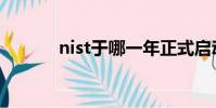nist于哪一年正式啟動(nist)