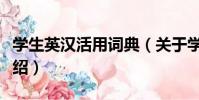 學生英漢活用詞典(關于學生英漢活用詞典介紹)