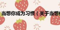當想你成為習慣(關于當想你成為習慣介紹)