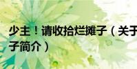 少主!請收拾爛攤子(關于少主!請收拾爛攤子簡介)