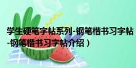 學生硬筆字帖系列-鋼筆楷書習字帖(關于學生硬筆字帖系列-鋼筆楷書習字帖介紹)