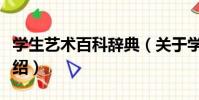 學生藝術百科辭典(關于學生藝術百科辭典介紹)