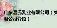 廣東溫氏乳業有限公司(關于廣東溫氏乳業有限公司介紹)