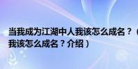 當我成為江湖中人我該怎么成名?(關于當我成為江湖中人我該怎么成名?介紹)