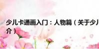 少兒卡通畫入門:人物篇(關于少兒卡通畫入門:人物篇簡介)