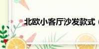 北歐小客廳沙發款式(boxker)