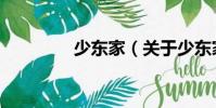 少東家(關于少東家簡介)