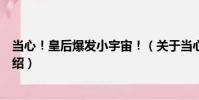 當心!皇后爆發小宇宙!(關于當心!皇后爆發小宇宙!介紹)