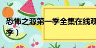 恐怖之源第一季全集在線觀看(恐怖之源第一季)