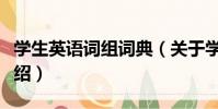 學生英語詞組詞典(關于學生英語詞組詞典介紹)