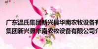 廣東溫氏集團新興縣華南農牧設備有限公司(關于廣東溫氏集團新興縣華南農牧設備有限公司介紹)