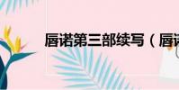 唇諾第三部續寫(唇諾 第三部)