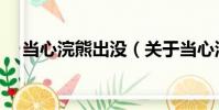 當心浣熊出沒(關于當心浣熊出沒介紹)