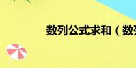 數列公式求和(數列公式)