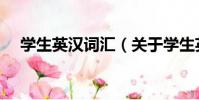 學生英漢詞匯(關于學生英漢詞匯介紹)