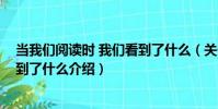 當我們閱讀時 我們看到了什么(關于當我們閱讀時 我們看到了什么介紹)