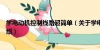 學電動機控制線路超簡單(關于學電動機控制線路超簡單介紹)