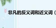 非凡的反義詞和近義詞(非凡的什么)