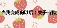 當我變成狗以后(關于當我變成狗以后介紹)
