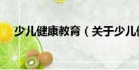少兒健康教育(關于少兒健康教育簡介)