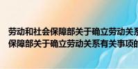 勞動和社會保障部關于確立勞動關系有關事項(勞動和社會保障部關于確立勞動關系有關事項的通知)