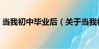 當我初中畢業后(關于當我初中畢業后介紹)