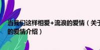 當我們這樣相愛+流浪的愛情(關于當我們這樣相愛+流浪的愛情介紹)