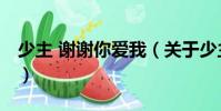 少主 謝謝你愛我(關于少主 謝謝你愛我簡介)
