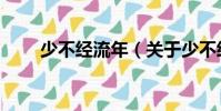 少不經流年(關于少不經流年簡介)