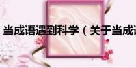 當成語遇到科學(關于當成語遇到科學介紹)