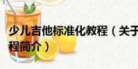 少兒吉他標準化教程(關于少兒吉他標準化教程簡介)