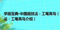 學畫寶典·中國畫技法:工筆禽鳥(關于學畫寶典·中國畫技法:工筆禽鳥介紹)
