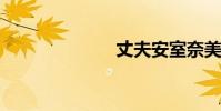 丈夫安室奈美惠
