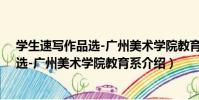 學生速寫作品選-廣州美術學院教育系(關于學生速寫作品選-廣州美術學院教育系介紹)