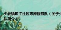 少云鎮瓊江社區志愿服務隊(關于少云鎮瓊江社區志愿服務隊簡介)