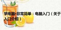 學電腦·非常簡單:電腦入門(關于學電腦·非常簡單:電腦入門介紹)
