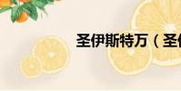 圣伊斯特萬(圣伊美)