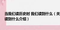 當我們讀歷史時 我們讀到什么(關于當我們讀歷史時 我們讀到什么介紹)