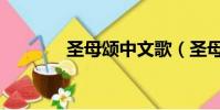 圣母頌中文歌(圣母頌簡譜)