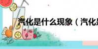 汽化是什么現象(汽化是什么意思)