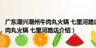 廣東潮興潮州牛肉丸火鍋 七里河路店(關于廣東潮興潮州牛肉丸火鍋 七里河路店介紹)