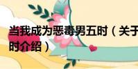 當我成為惡毒男五時(關于當我成為惡毒男五時介紹)