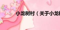 小龍樹村(關于小龍樹村簡介)