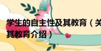 學生的自主性及其教育(關于學生的自主性及其教育介紹)